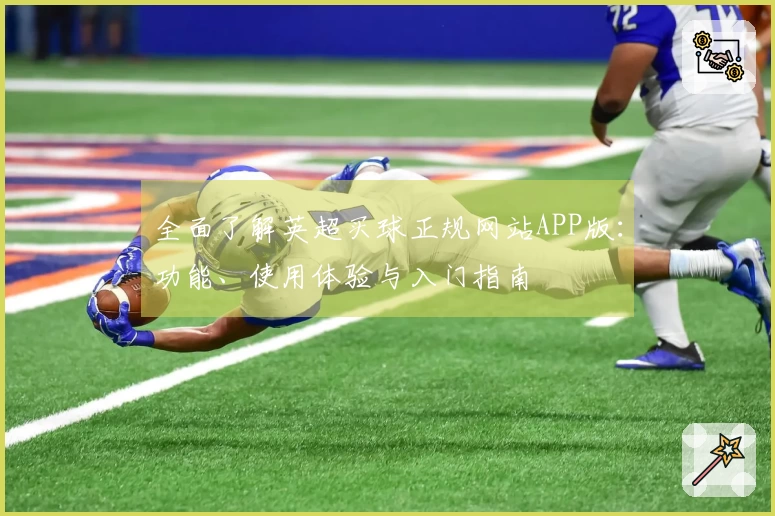 全面了解英超买球正规网站APP版：功能、使用体验与入门指南
