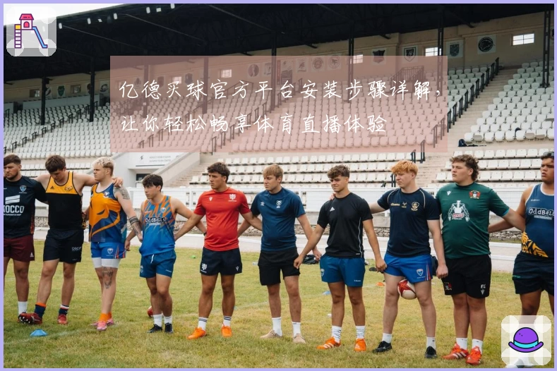亿德买球官方平台安装步骤详解，让你轻松畅享体育直播体验