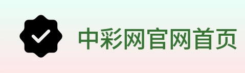 中彩网官网首页 logo